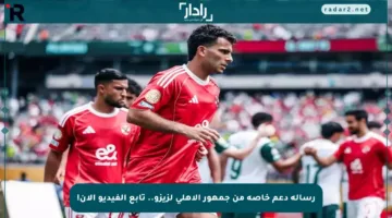 رسالة دعم خاصة من جمهور الأهلي لزيزو.. تابع الفيديو الآن!